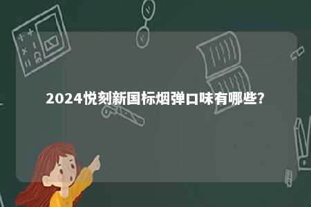 2024悦刻新国标烟弹口味有哪些？ 